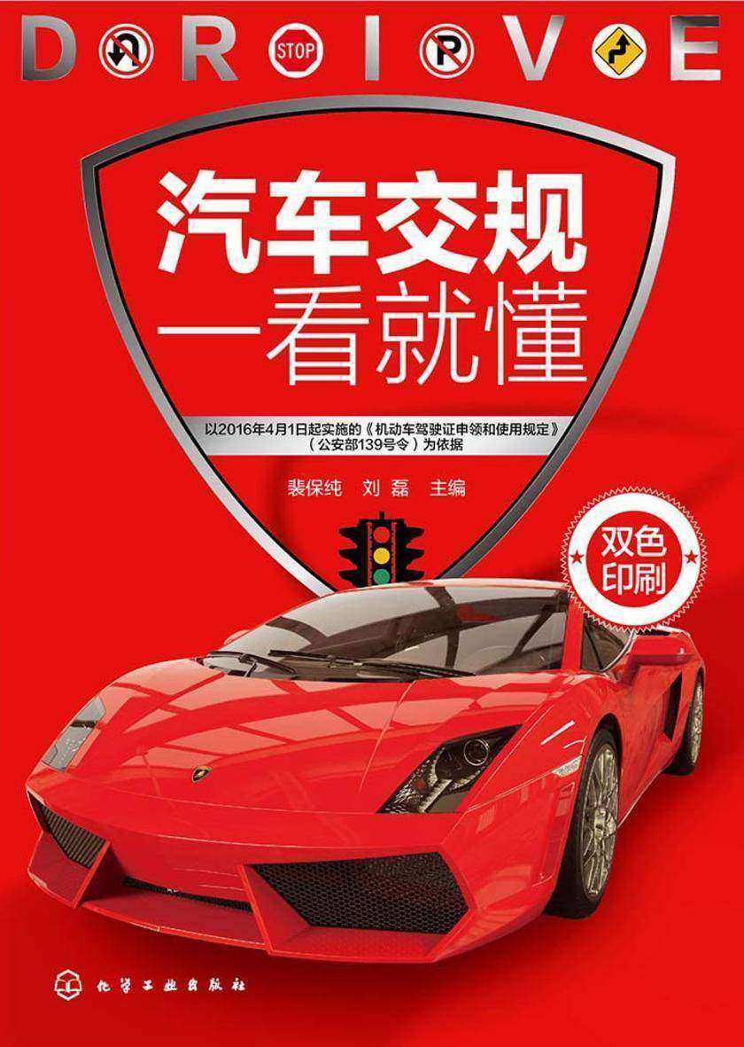 汽车交规一看就懂