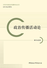 政治传播活动论