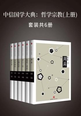 中信国学大典:哲学宗教(上册)(套装共6册)