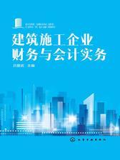 建筑施工企业财务与会计实务