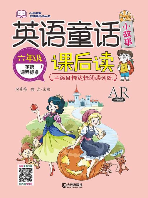 小学英语无障碍学习丛书·英语童话小故事课后读(六年级)