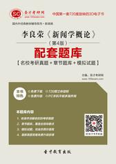 李良荣《新闻学概论》（第4版）配套题库【名校考研真题＋章节题库＋模拟试题】
