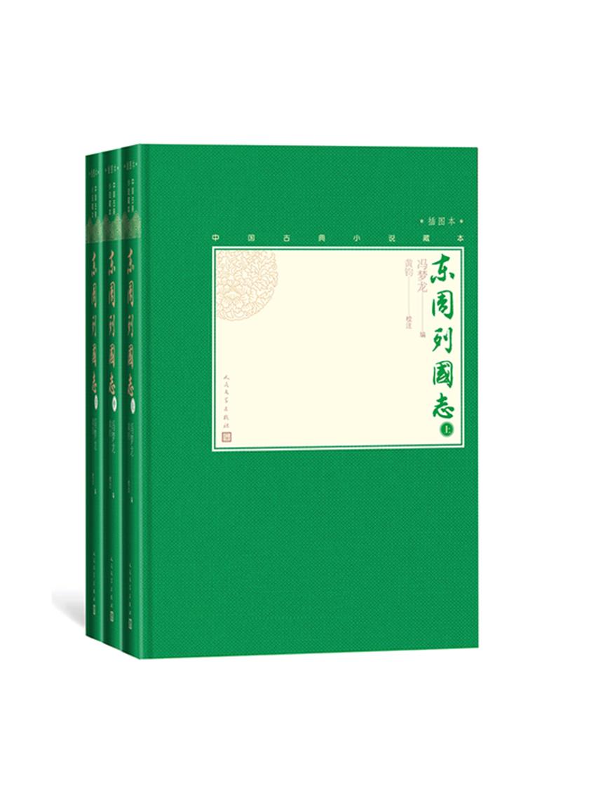 东周列国志：全3册