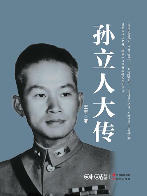 孙立人大传