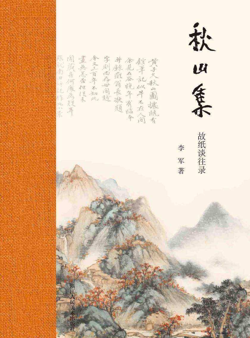 秋山集:故纸谈往录