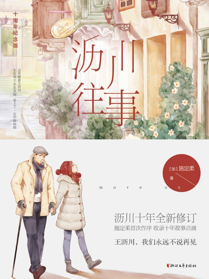 沥川往事·十周年纪念版