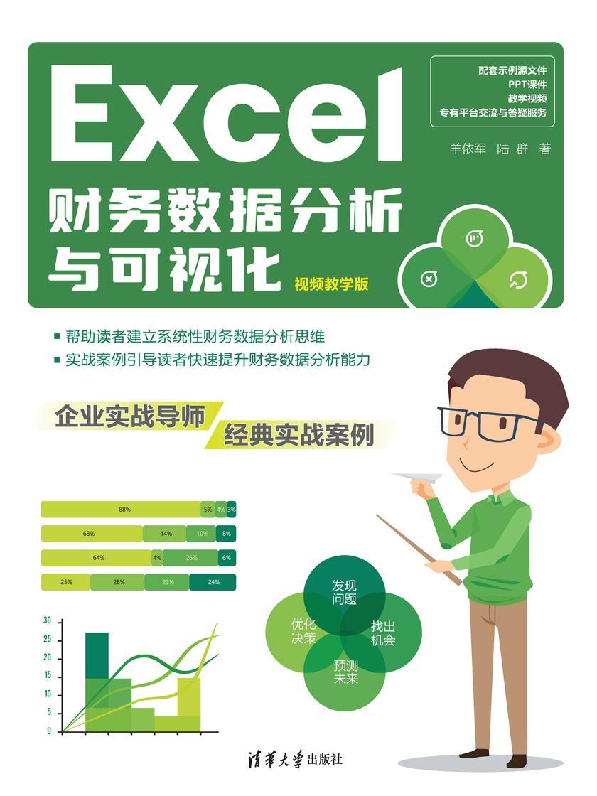 Excel财务数据分析与可视化