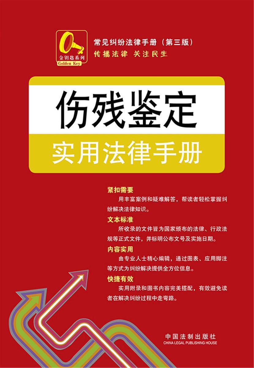 伤残鉴定实用法律手册