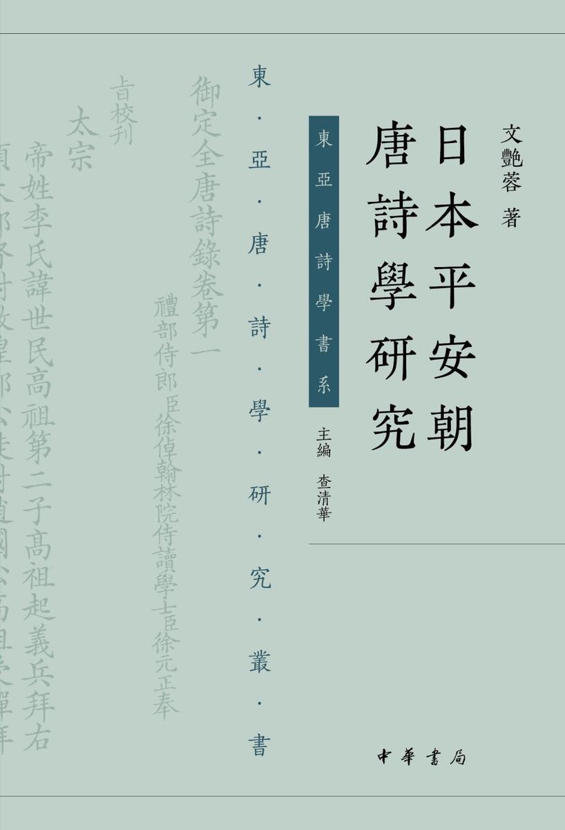 日本平安朝唐诗学研究--东亚唐诗学研究丛书【中华书局出品】