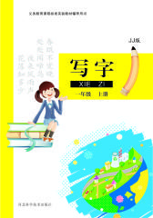 语文 一年级写字 上册（JJ版）(仅适用PC阅读)