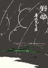 野草(鲁迅作品系列)