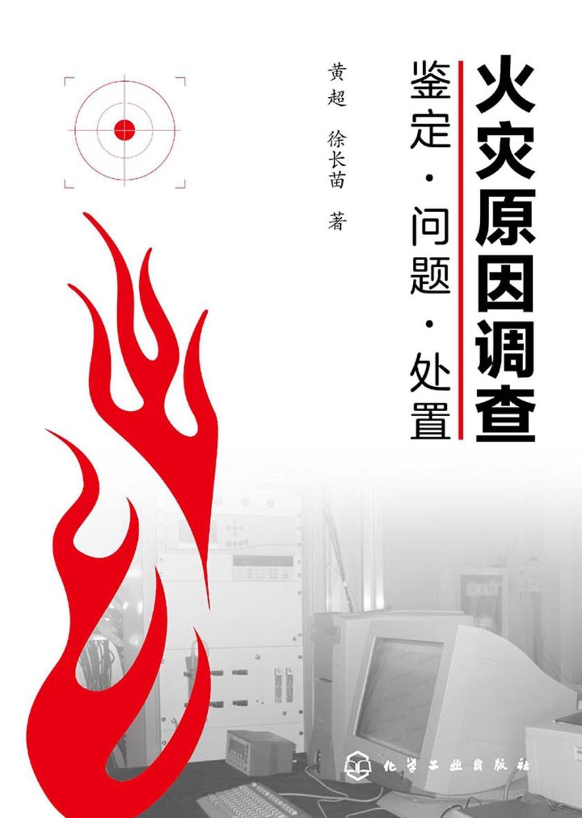 火灾原因调查 鉴定·问题·处置