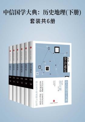 中信国学大典：历史地理(下册)(套装共6册)