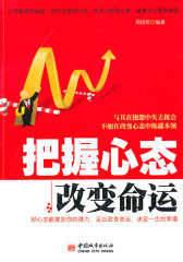 把握心态 改变命运(试读本)