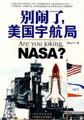 别闹了，美国宇航局（特惠品）(试读本)