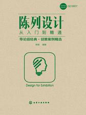 陈列设计从入门到精通