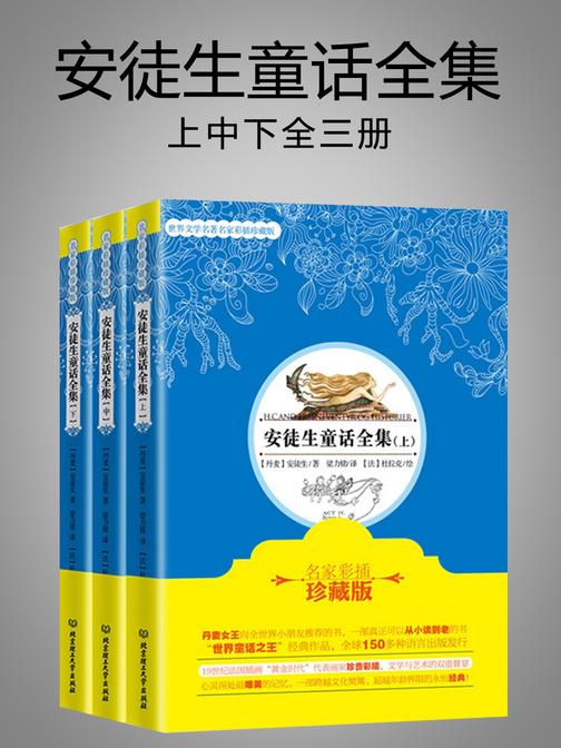 安徒生童话全集（上中下全三册）