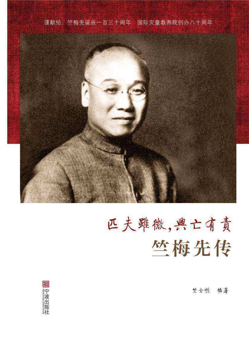 匹夫虽微，兴亡有责——竺梅先传