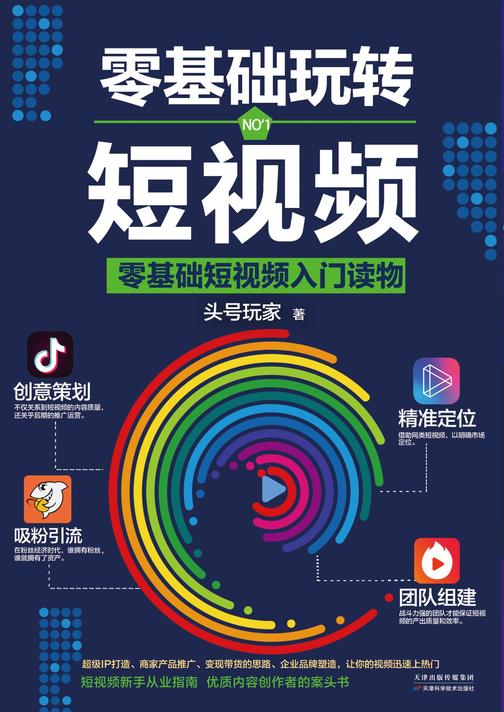 零基础玩转短视频:短视频新手入门读物和从业指南