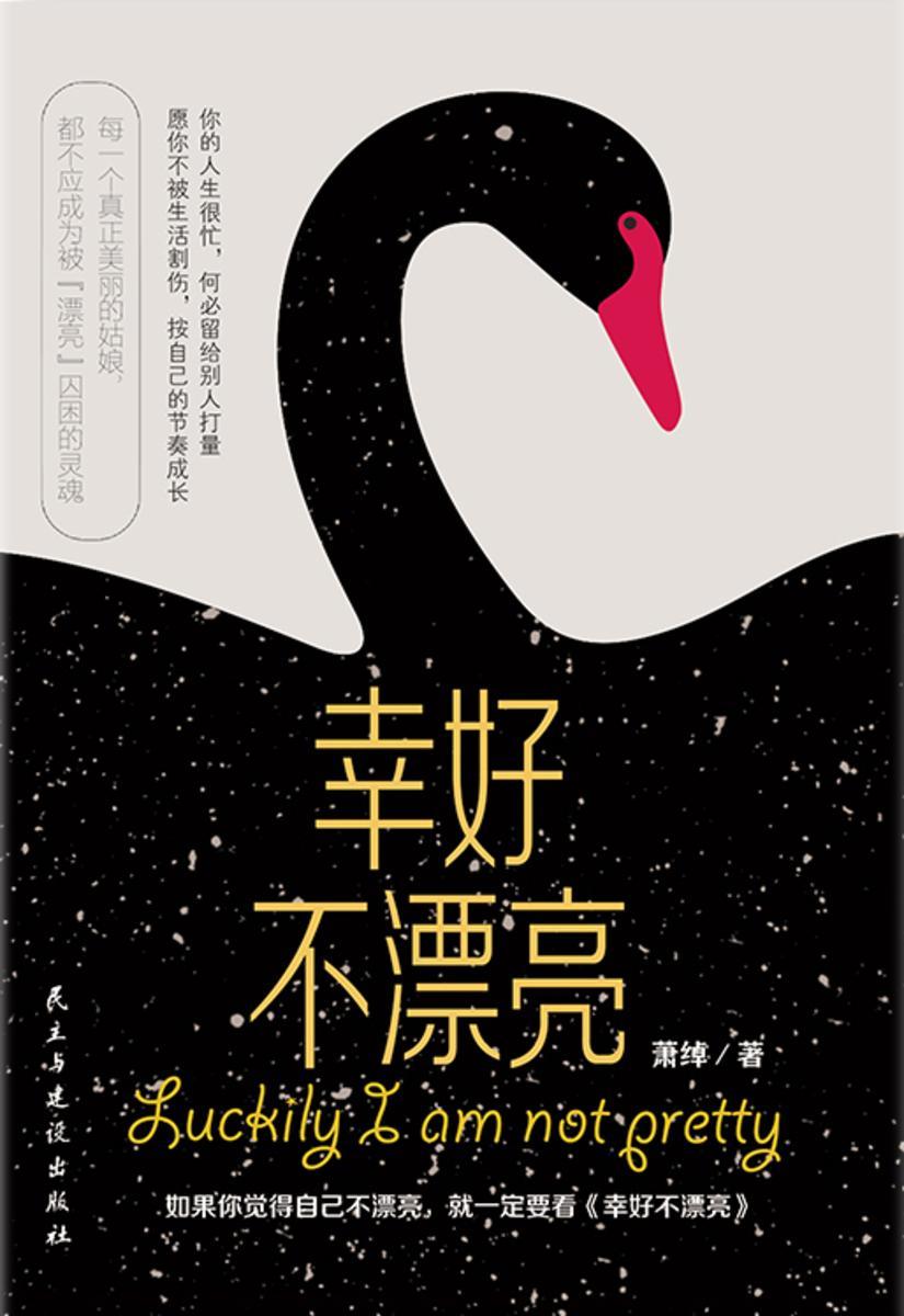 幸好不漂亮