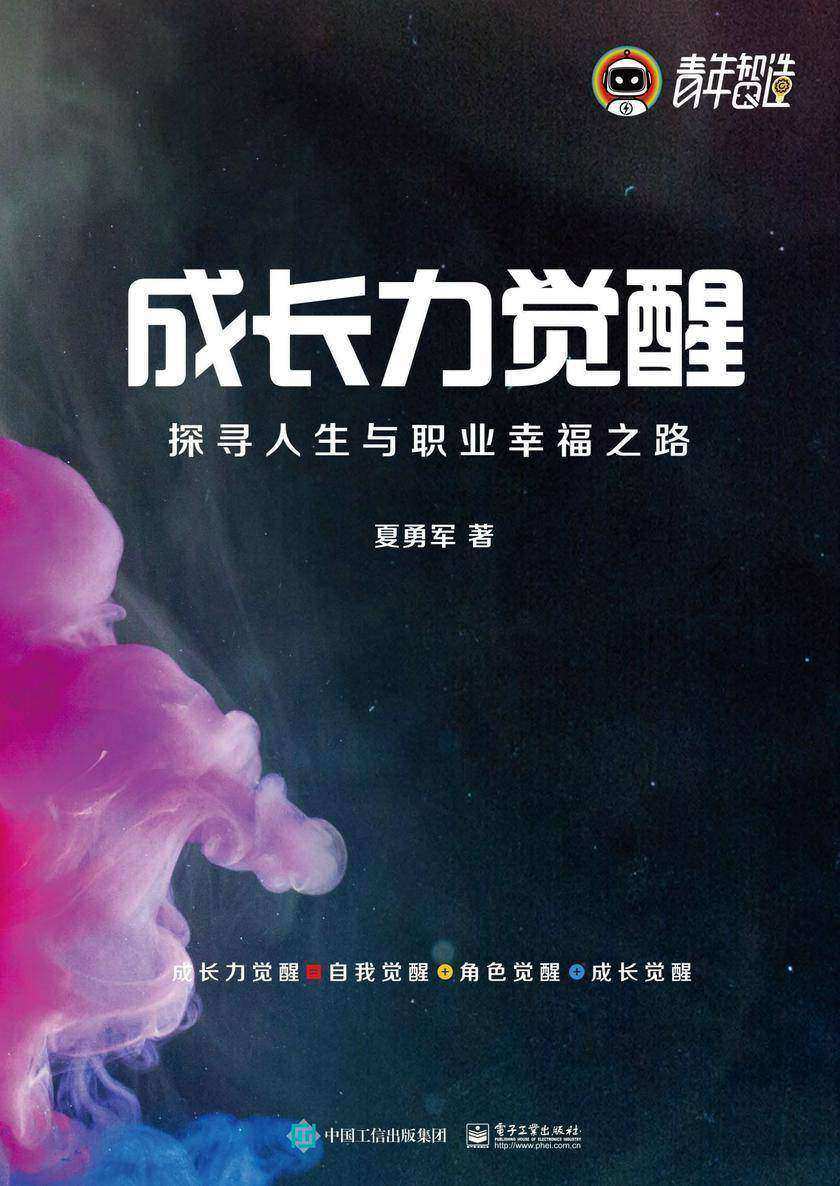 成长力觉醒:探寻人生与职业幸福之路