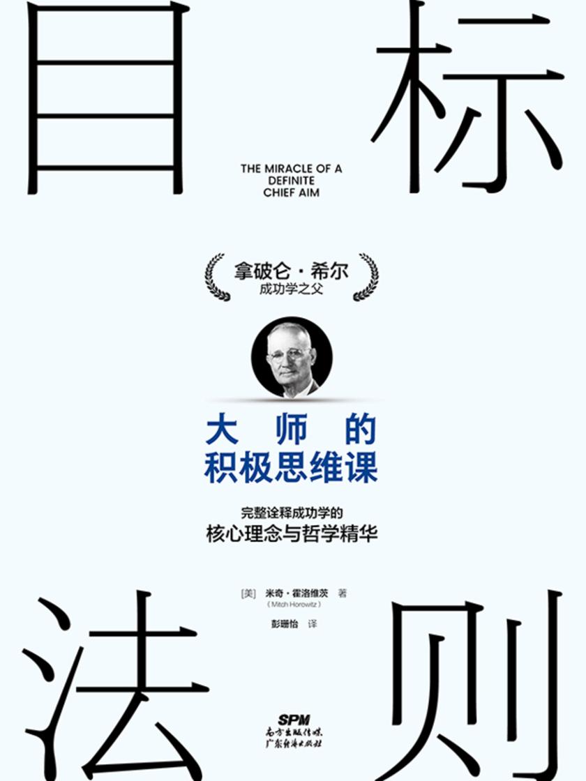 目标法则:大师的积极思维课