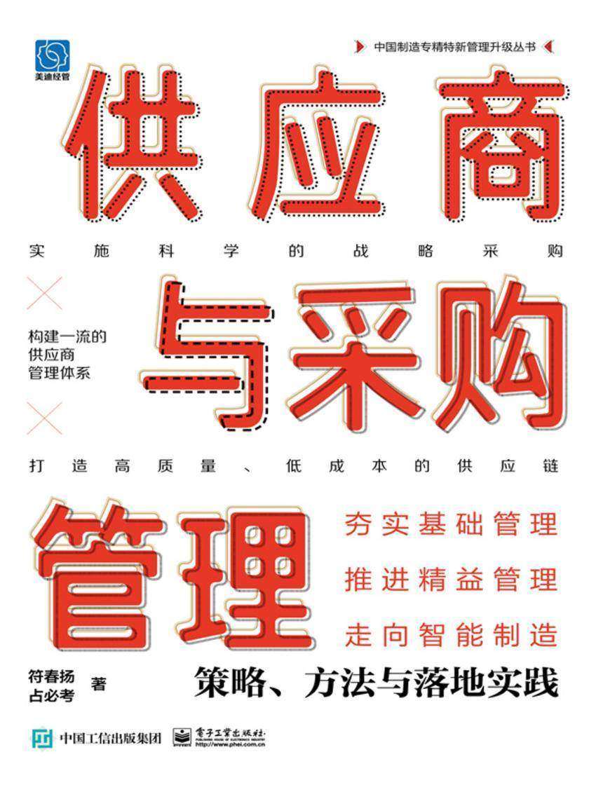 供应商与采购管理:策略、方法与落地实践