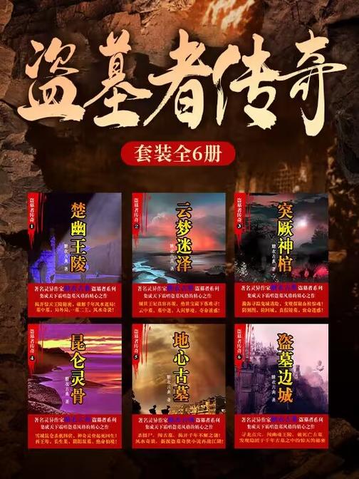 盗墓者传奇系列:全六册