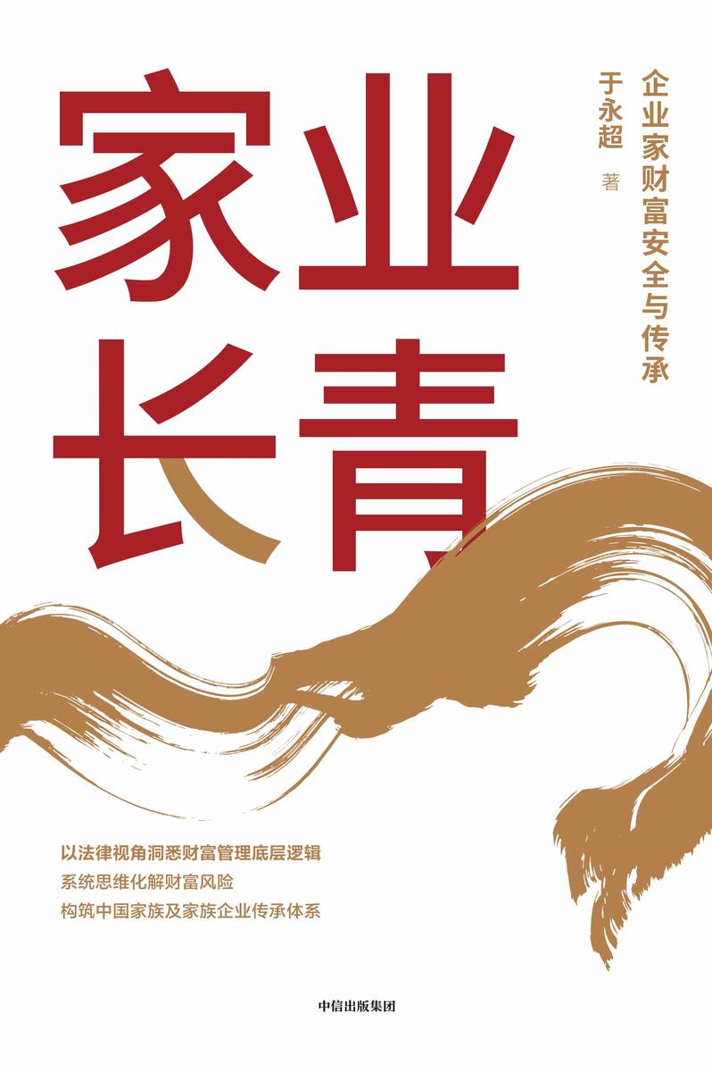 家业长青