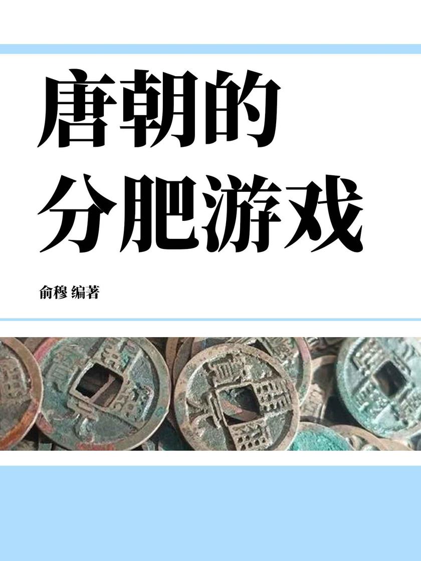 唐朝的分肥游戏