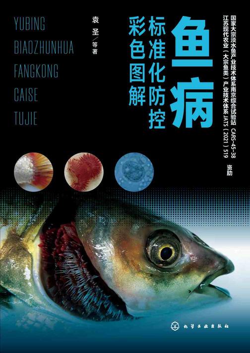 鱼病标准化防控彩色图解