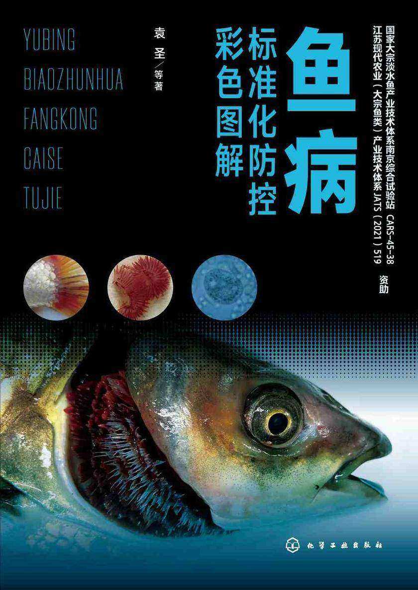 鱼病标准化防控彩色图解