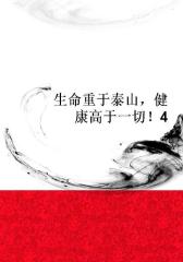 生命重于泰山，健康高于一切！4