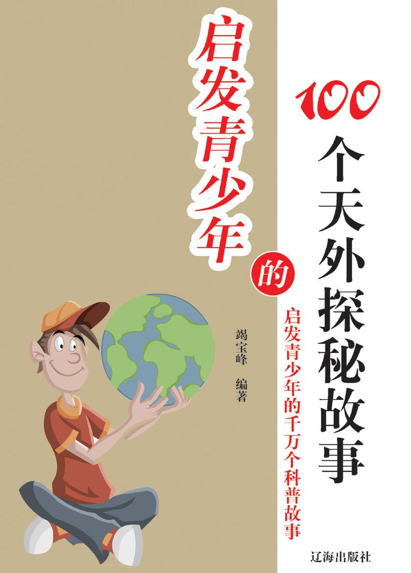 启发青少年的100个天外探秘故事