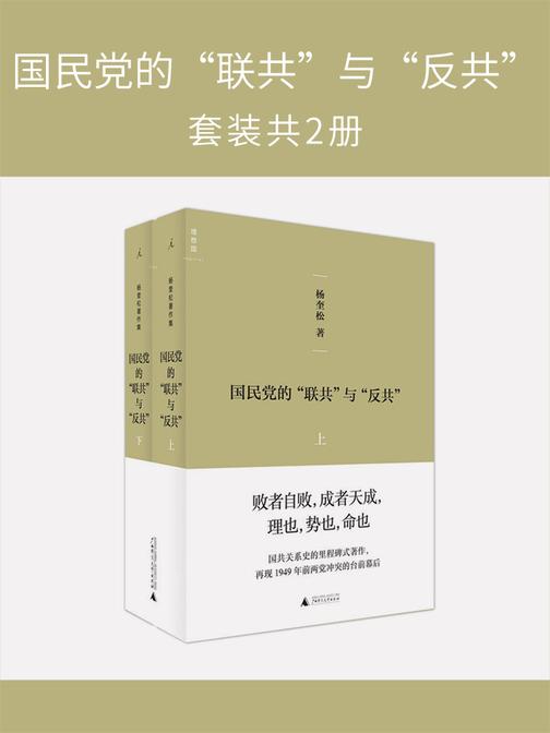 国民党的“联共”与“反共”（套装共2册）