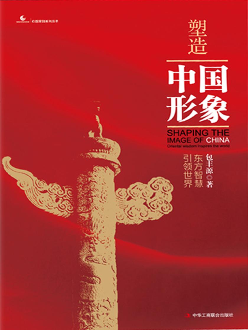 塑造中国形象:东方智慧引领世界(心智家园系列丛书)