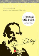 托尔斯泰短篇小说集
