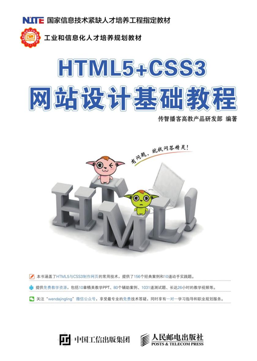 HTML5+CSS3网站设计基础教程