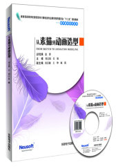 从素描到动画造型（教育部高职高专计算机教指委“十二五”规划教材）(试读本)
