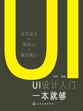 UI 设计入门一本就够