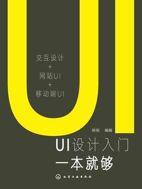 UI 设计入门一本就够