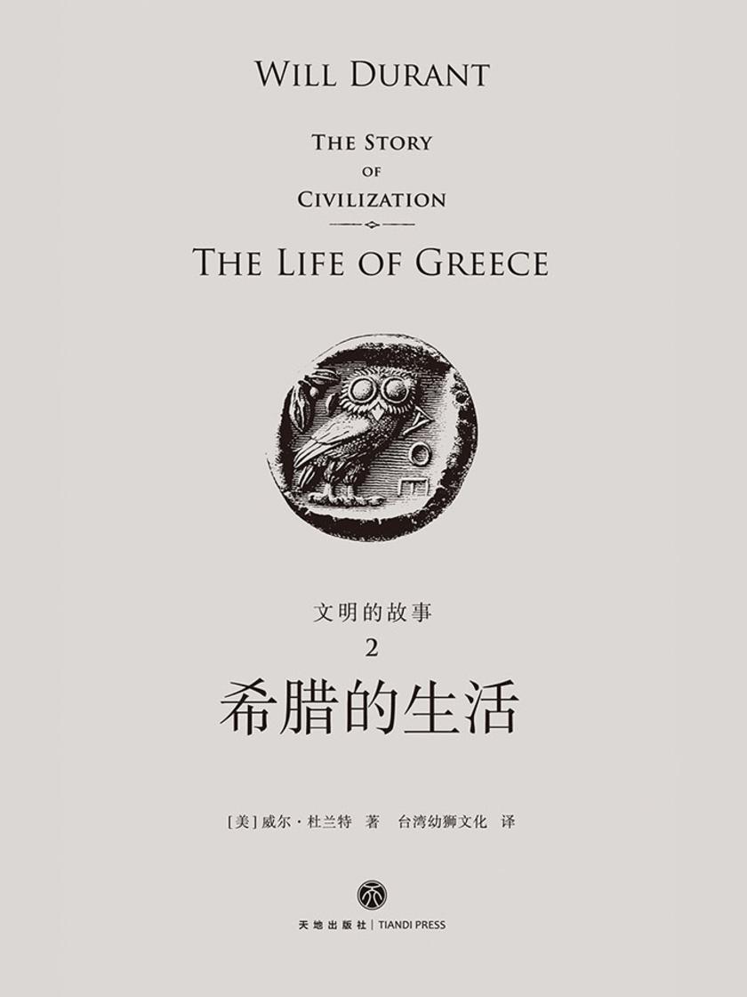 文明的故事2:希腊的生活