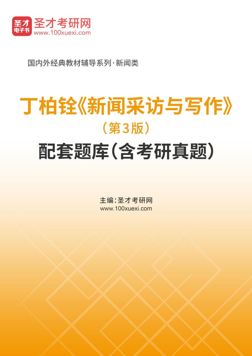 丁柏铨《新闻采访与写作》（第3版）配套题库（含考研真题）