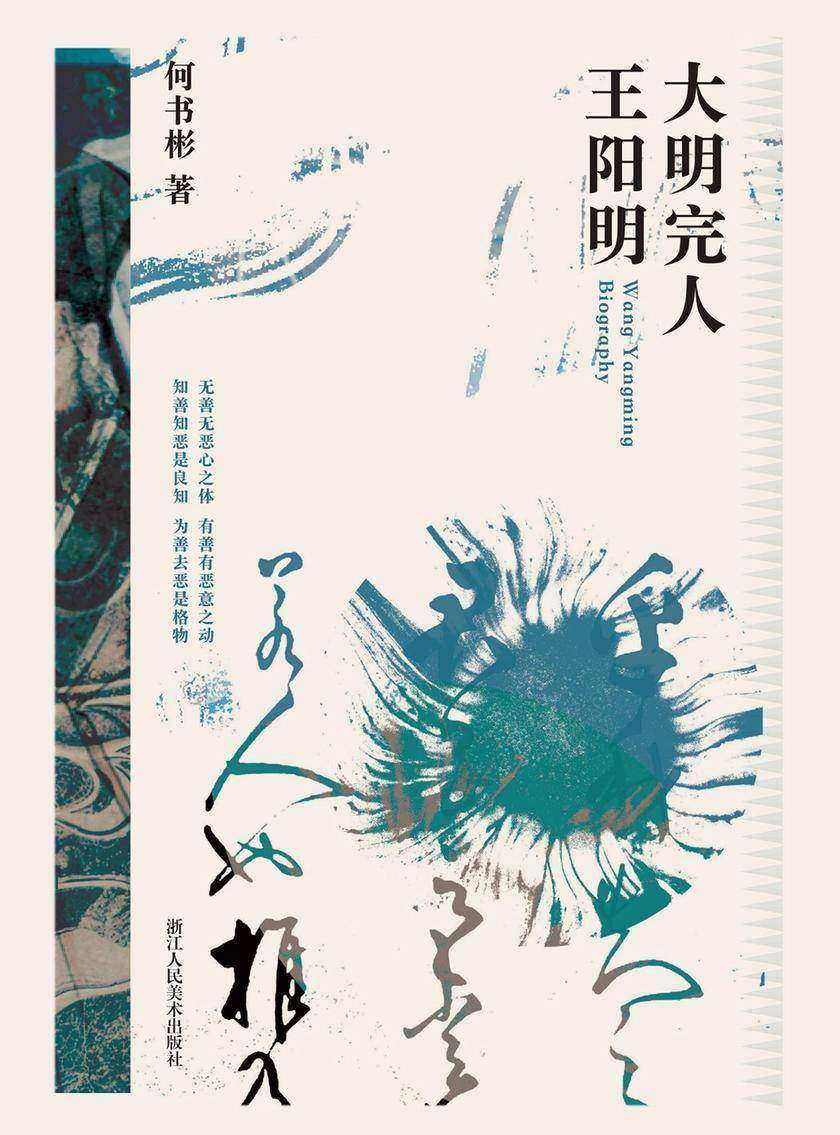 大明完人王阳明