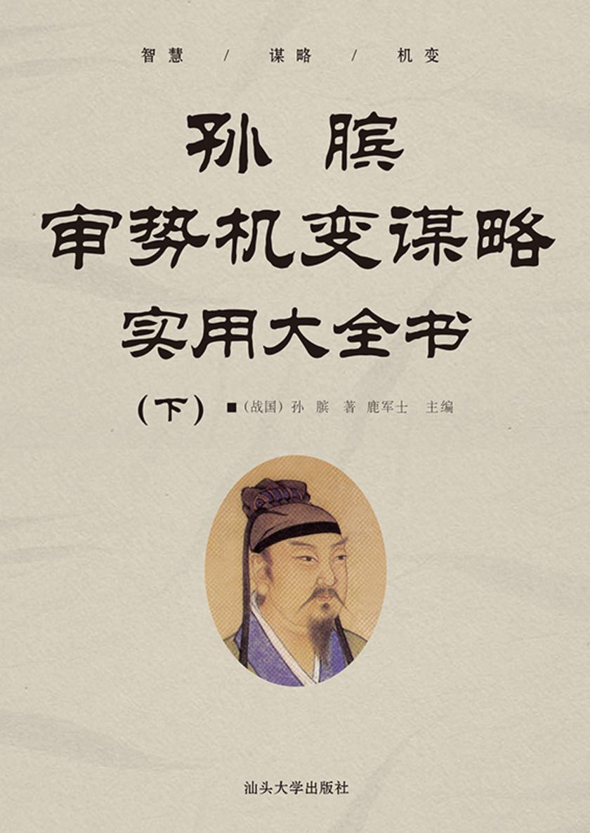 孙膑审势机变谋略实用大全书(下)
