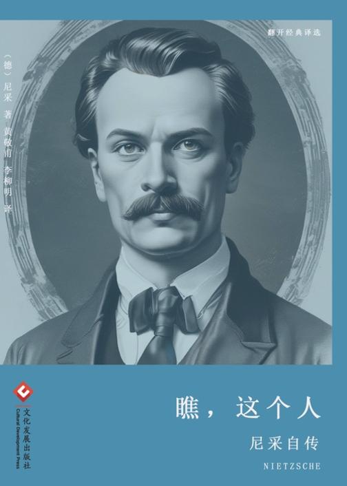 瞧,这个人:尼采自传(翻开经典译选)