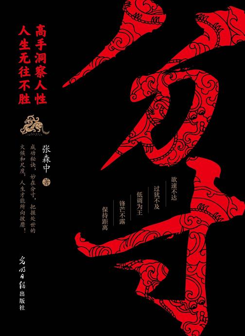 分寸:殿堂级处世之学