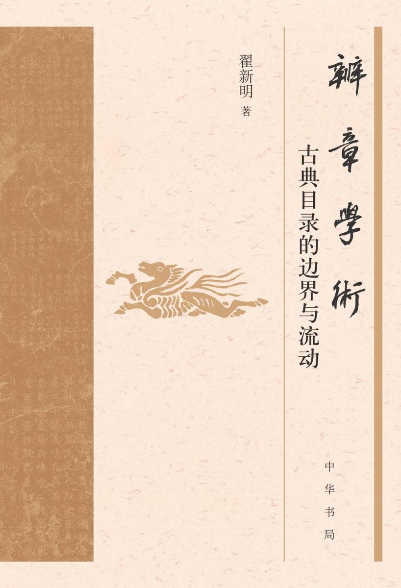 辨章学术:古典目录的边界与流动【中华书局出品】