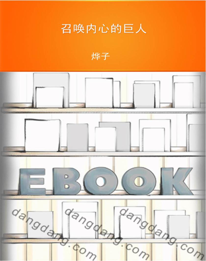 召唤内心的巨人