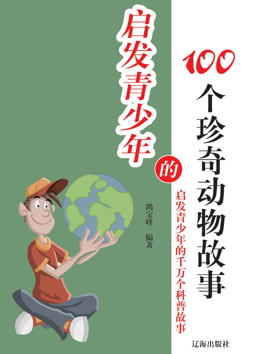 启发青少年的100个珍奇动物故事